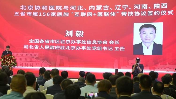 PUMCH Collaborates with Five Provinces to Establish 'Internet+Medical Alliance'